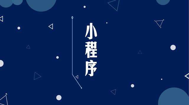 巴中微信小程序开发公司分析企业如何发挥小程序的作用